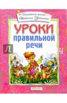 Уроки правильной речи