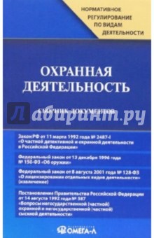 Охранная деятельность: Сборник документов
