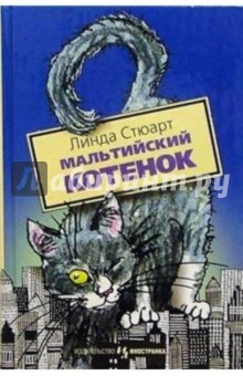 Мальтийский котенок: Повесть