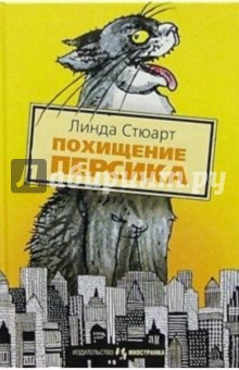 Похищение Персика: Повесть