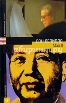 Мао II: Роман