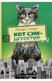 Кот Сэм - детектив: Повесть