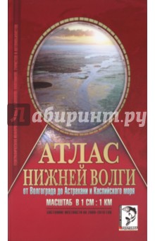 Атлас Нижней Волги от Волгограда до Астрахани и Каспийского моря