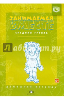 Занимаемся вместе. Средняя логопедическая группа: Домашняя тетрадь. ФГОС