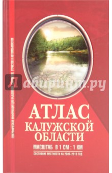 Атлас Калужской области