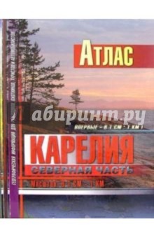 Атлас: Карелия. Северная часть