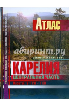 Атлас: Карелия. Центральная часть