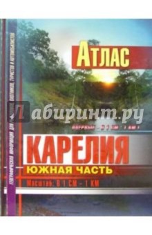 Атлас: Карелия. Южная часть