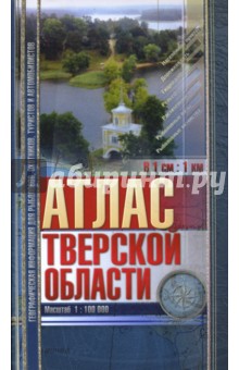 Атлас Тверской области