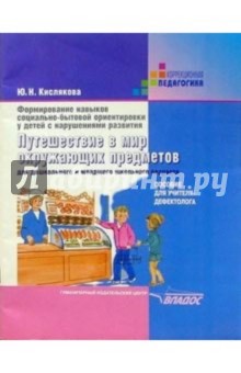 Путешествие в мир окружающих предметов. Для дошкольн. и мл. школьн. возр.: пос. для учителя-дефек.