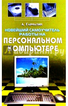 Новейший самоучитель работы на персональном компьютере