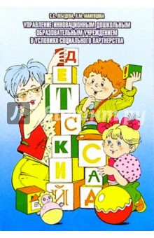 Управление инновационным ДОУ в условиях соц. партнерства: Учебно-методическое пособие