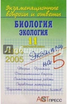 Биология. Экология. 11 выпускной класс