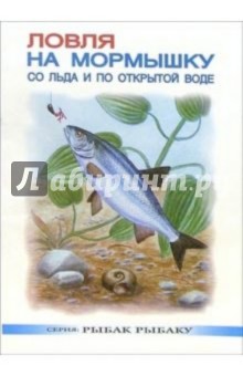 Ловля на мормышку со льда и по открытой воде