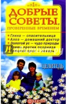 Добрые советы, проверенные временем. Книга 1