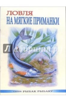 Ловля на мягкие приманки