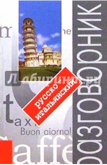 Русско-итальянский разговорник с путеводителем. - 3-е изд.