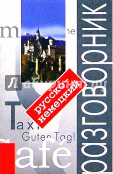 Русско-немецкий разговорник с путеводителем. - 2-е изд.