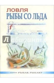 Ловля рыбы со льда