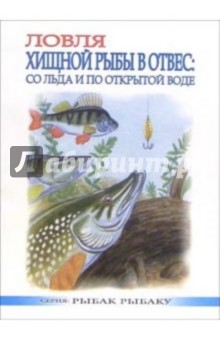 Ловля хищной рыбы в отвес: со льда и по открытой воде