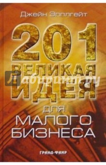 201 великая идея для малого бизнеса