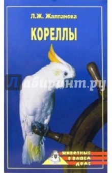 Кореллы