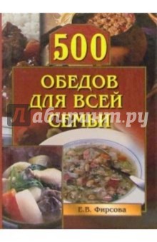 500 обедов для всей семьи