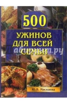 500 ужинов для всей семьи