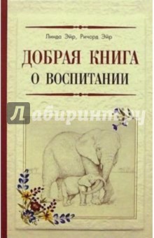 Добрая книга о воспитании