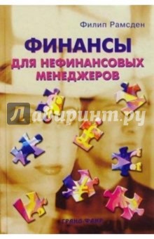 Финансы для нефинансовых менеджеров