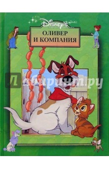 Оливер и компания