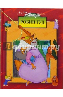 Робин Гуд