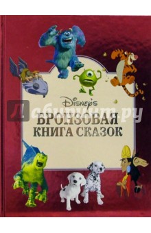 Бронзовая книга сказок