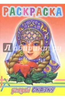 Раскраска: Угадай сказку