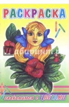 Раскраска: Знакомимся с цветами