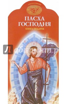 Пасха Господня