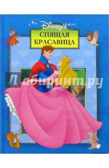 Спящая красавица