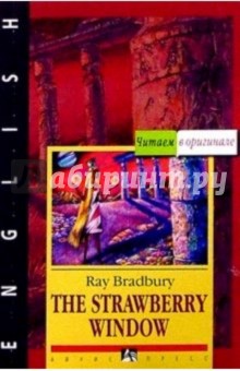 Клубничное окно и другие рассказы = The Strawberry Window and other stories (на английском языке)