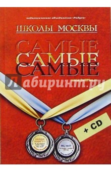 Самые-самые школы Москвы + CD