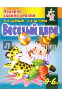 Веселый цирк