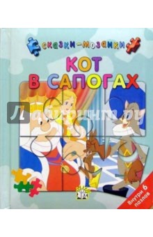 Кот в сапогах. Сказки-мозаики