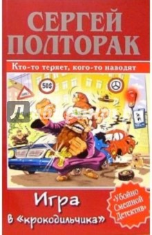 Игра в "крокодильчика"