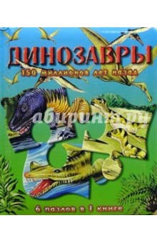 Динозавры 150 миллионов лет назад. Книжки-мозаики