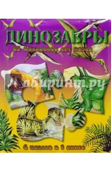Динозавры 65 миллионов лет назад. Книжки-мозаики