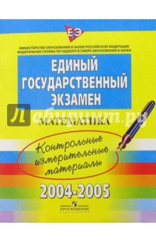 ЕГЭ: Математика: 2004-2005: контрольные измерительные материалы