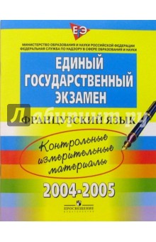 ЕГЭ: Французский язык: 2004-2005: контрольные измерительные материалы