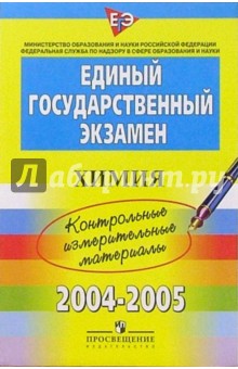 ЕГЭ:  Химия: 2004-2005: контрольные измерительные материалы