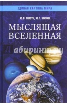 Мыслящая Вселенная