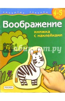 Воображение. Для детей  4-5 лет. (книжка с накл.)