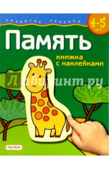 Память. 4-5 лет (книжка с наклейками)